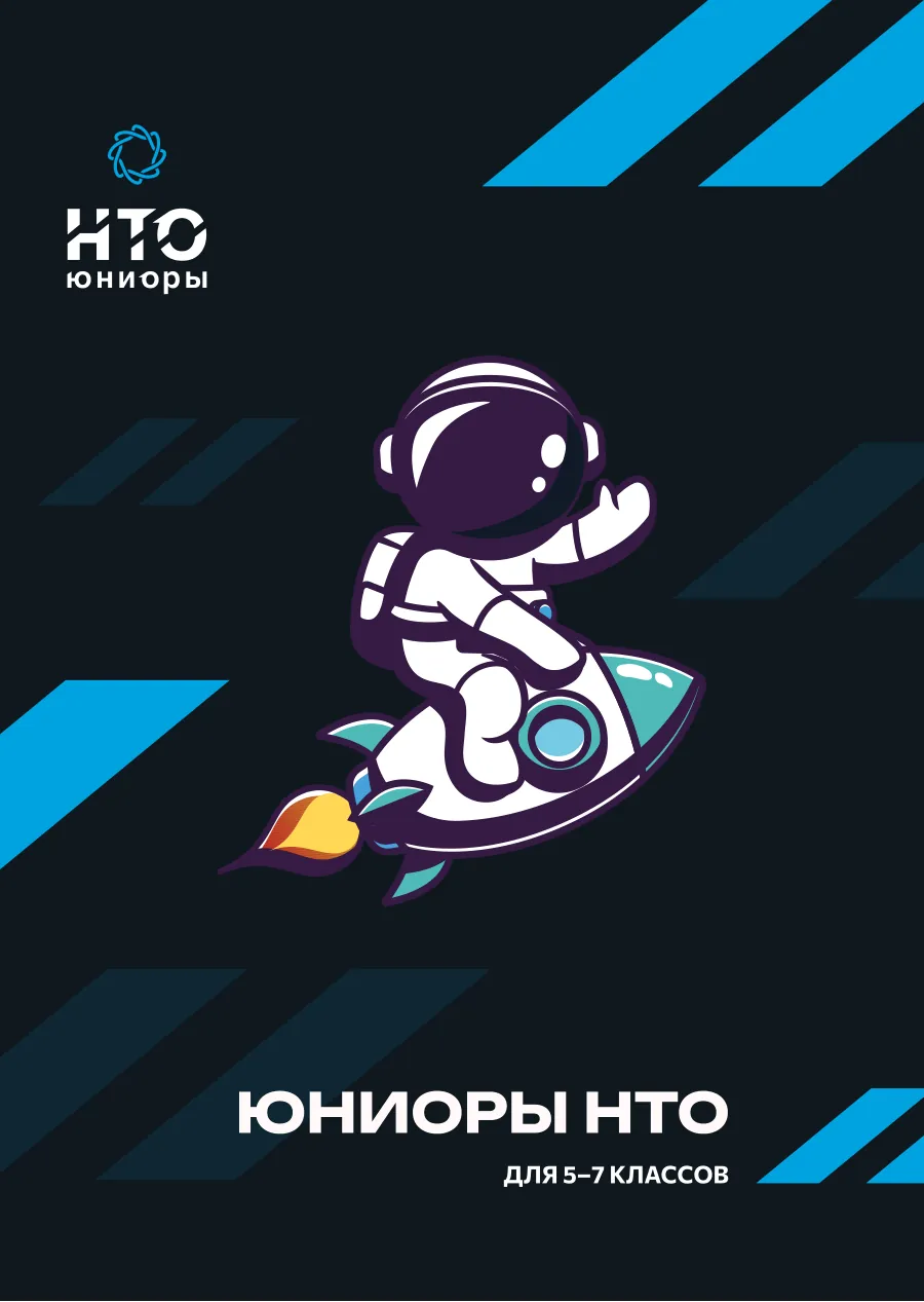 Страница 5: Юниоры НТО