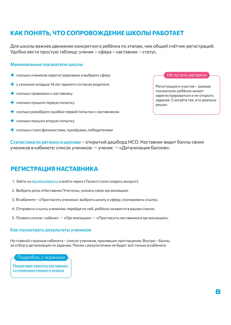 Страница 8: Как понять, что сопровождение работает · Регистрация наставника