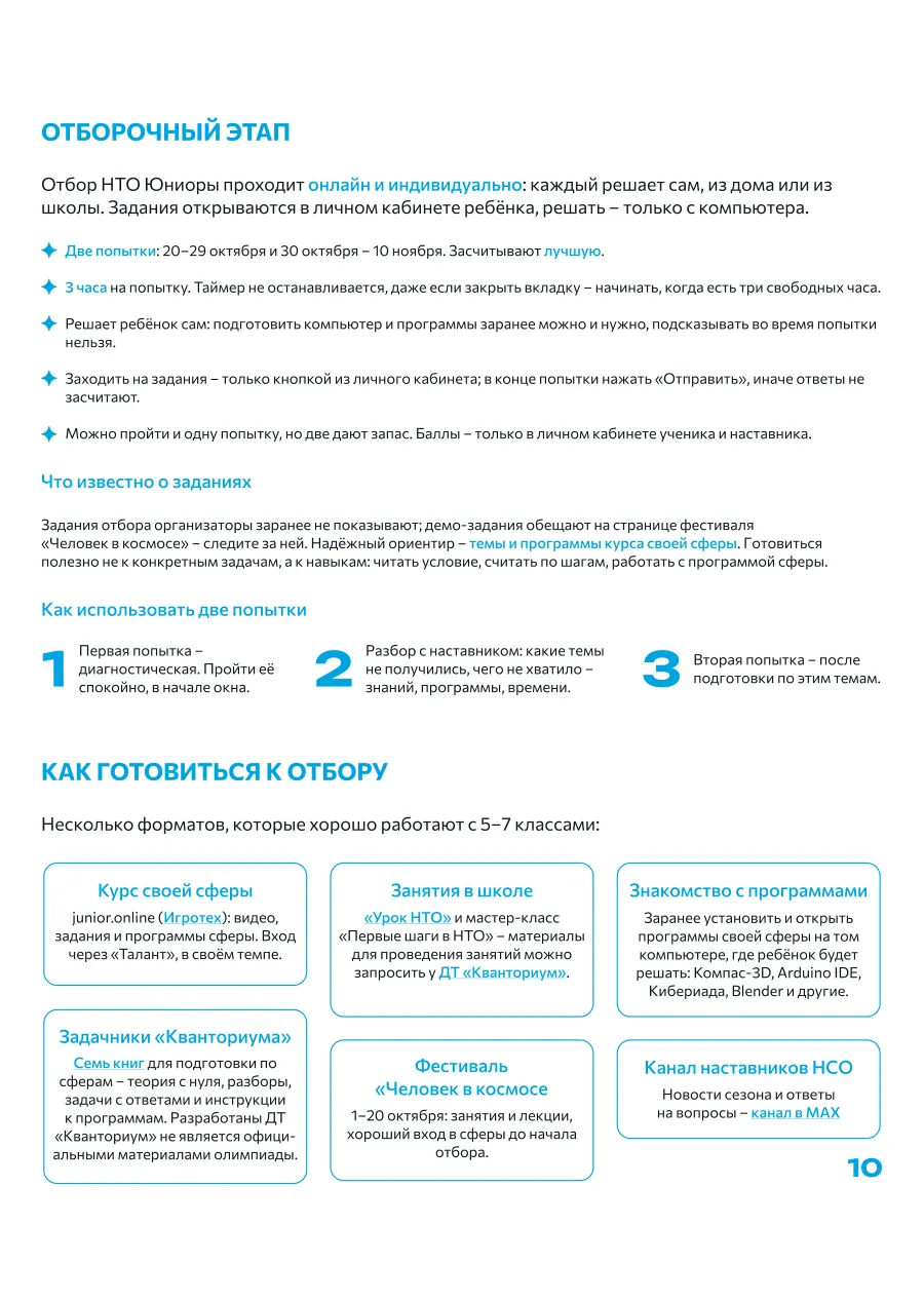 Страница 10: Отборочный этап · Как готовиться к отбору