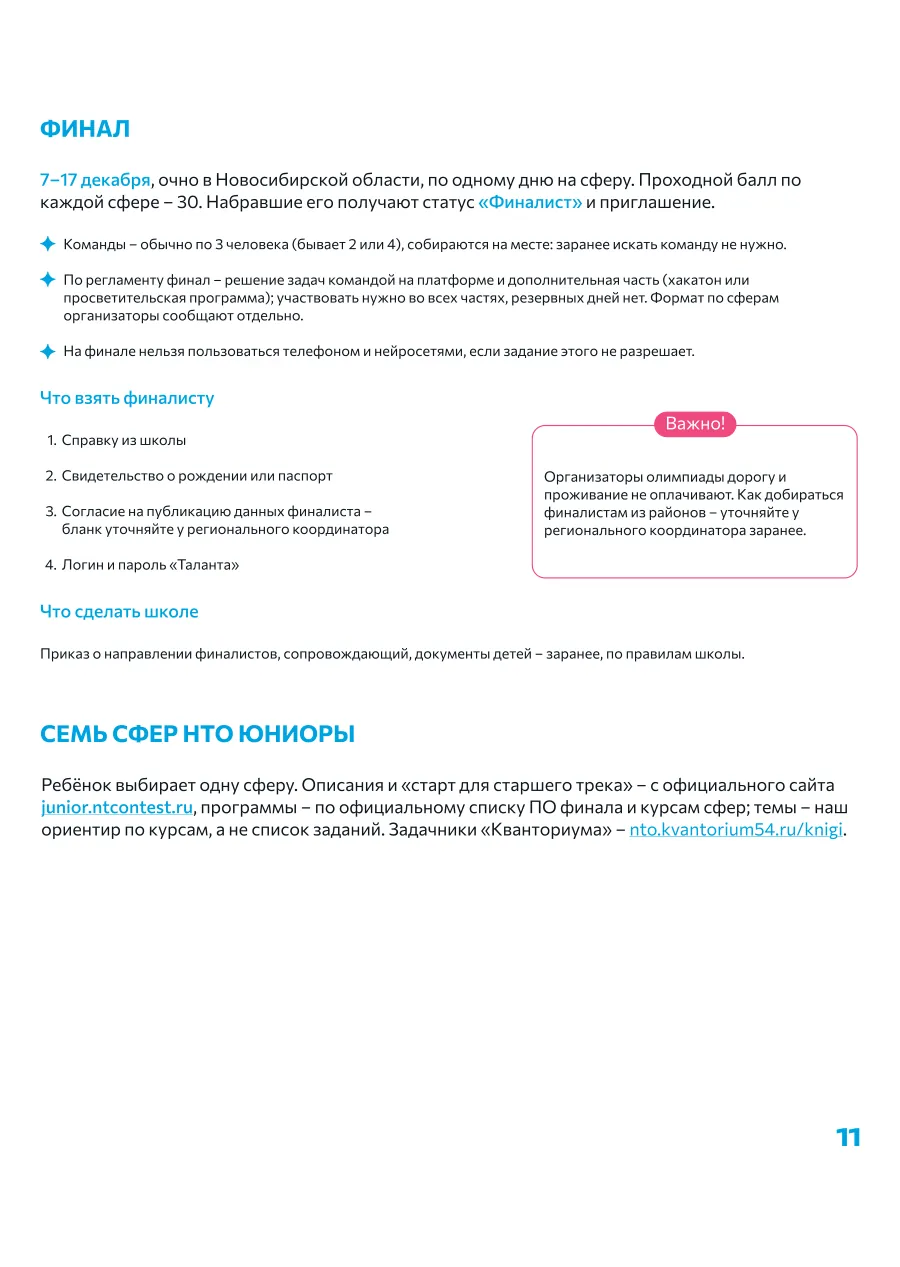 Страница 11: Финал · Семь сфер НТО Юниоры