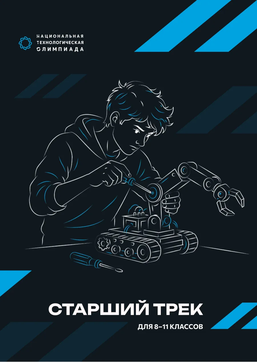 Страница 16: Старший трек