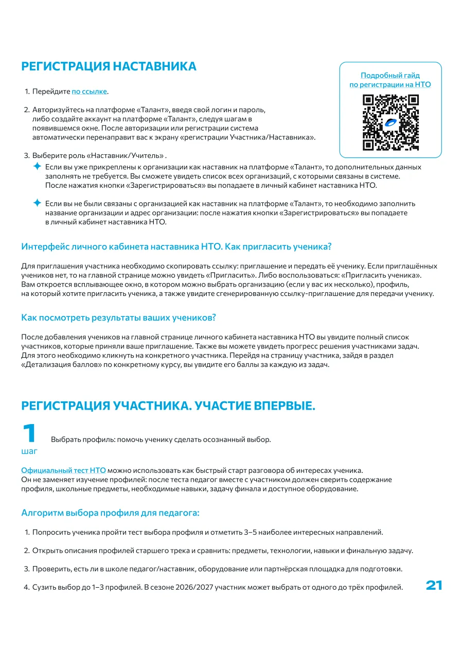 Страница 21: Регистрация наставника · Регистрация участника: впервые