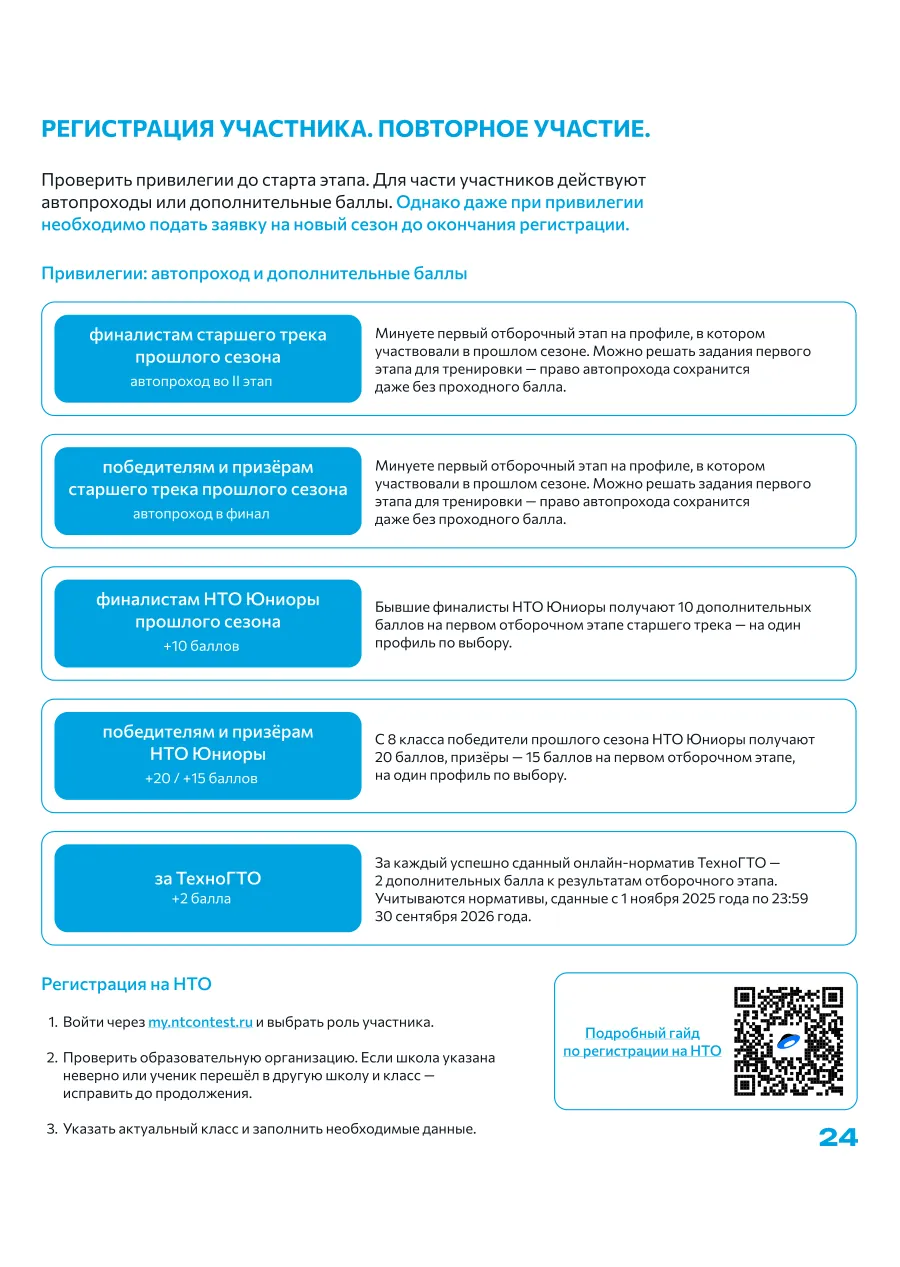 Страница 24: Регистрация участника: повторно