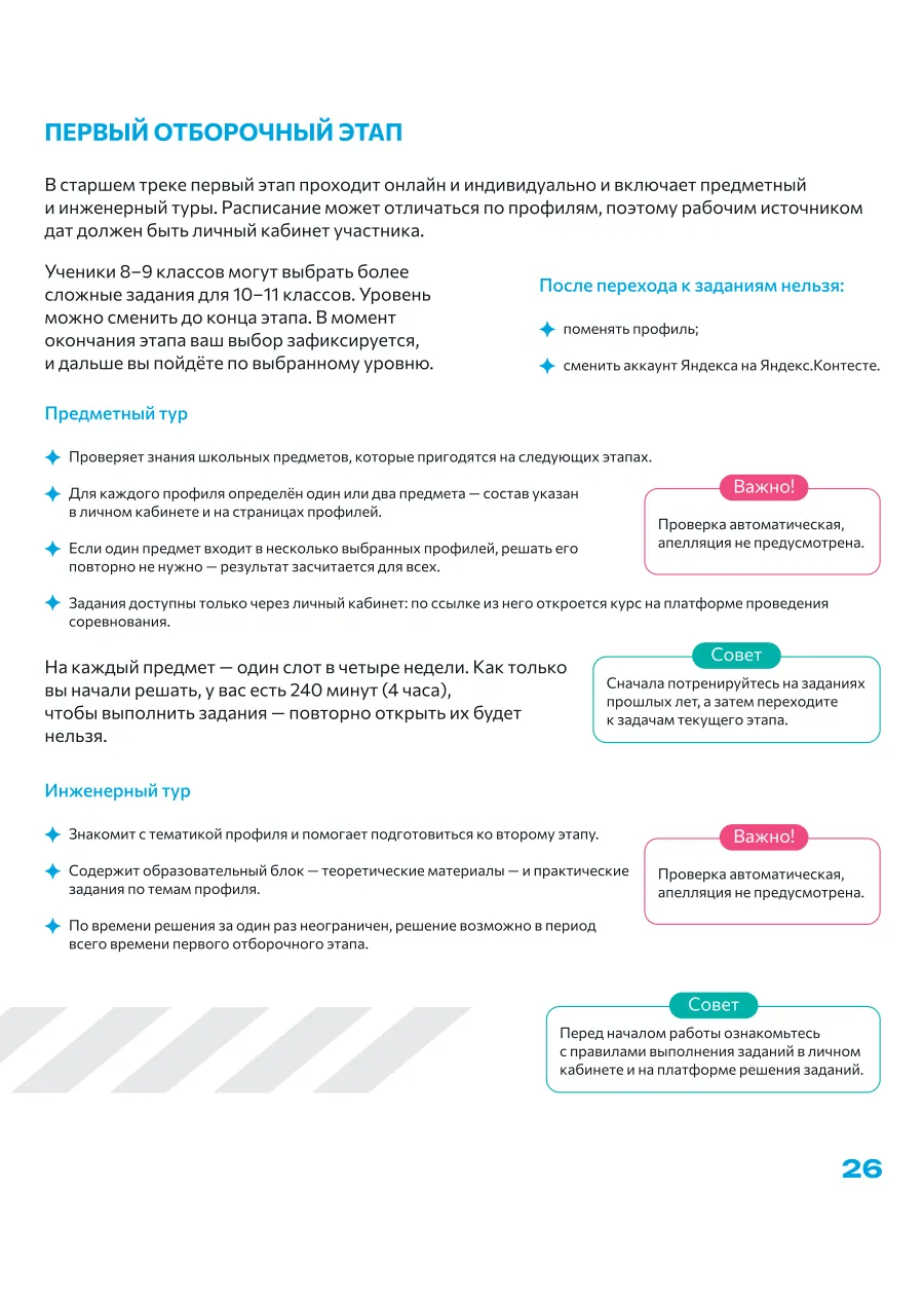 Страница 26: Первый отборочный этап