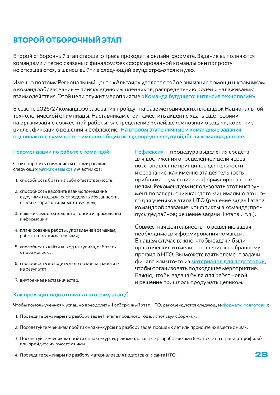 Страница 28: Второй отборочный этап