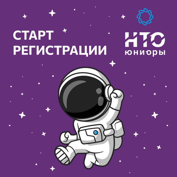 Старт регистрации НТО Юниоры
