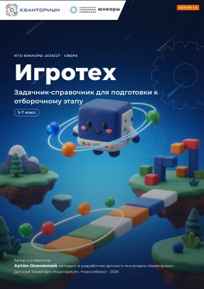 Обложка задачника «Игротех»