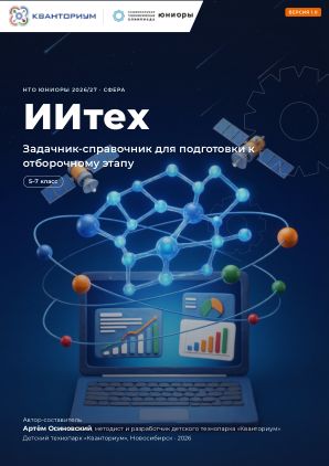 Обложка задачника «ИИтех»
