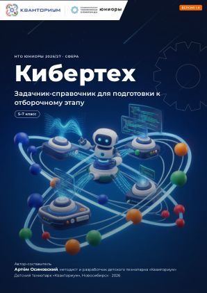 Обложка задачника «Кибертех»