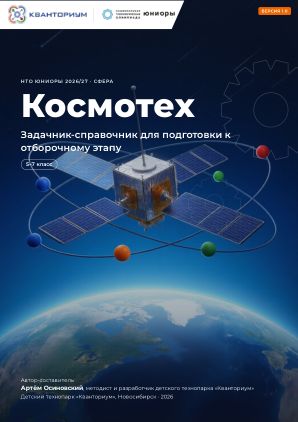 Обложка задачника «Космотех»