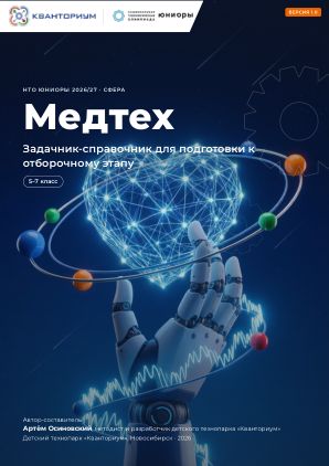 Обложка задачника «Медтех»