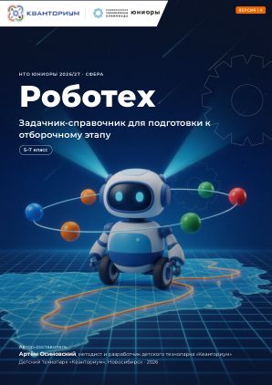 Обложка задачника «Роботех»