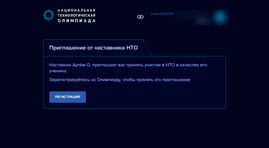 Приглашение от наставника