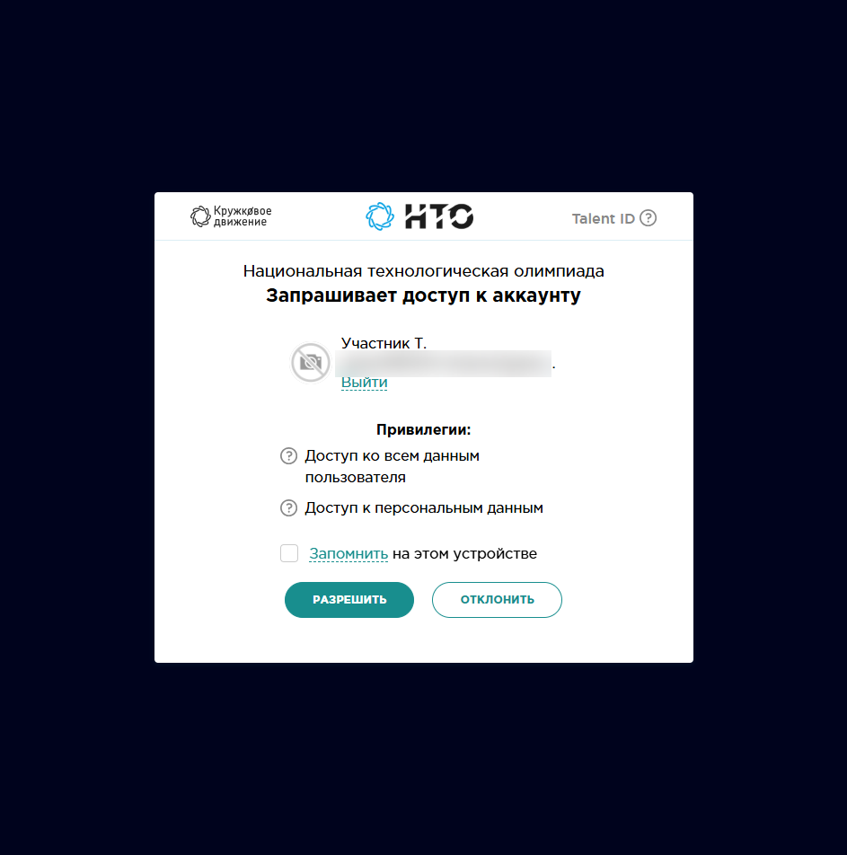 Разрешить доступ