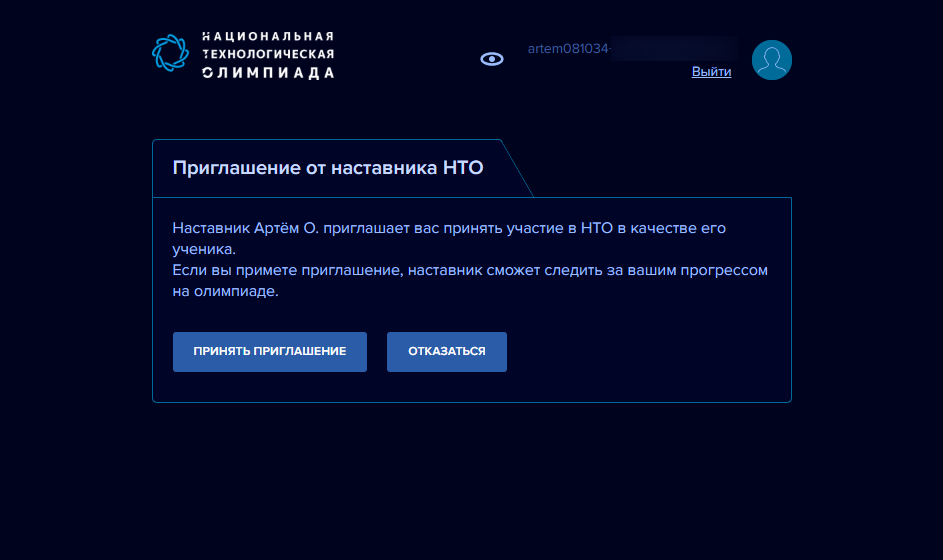 Принять приглашение