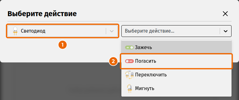 Действие «Светодиод – Погасить»