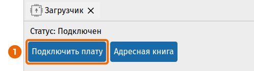 Панель «Загрузчик»