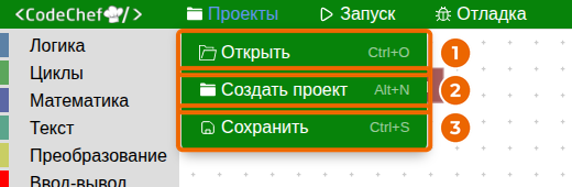 Меню «Проекты»: открыть (1), создать (2), сохранить (3)