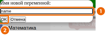 Окно создания переменной: имя (1), OK (2)
