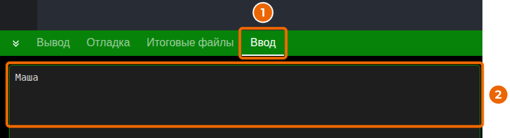 Вкладка «Ввод»