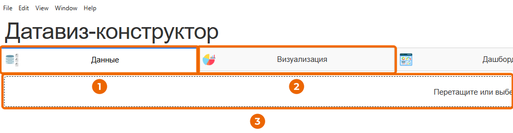Окно Датавиз-конструктора, левая часть: вкладки и зона загрузки