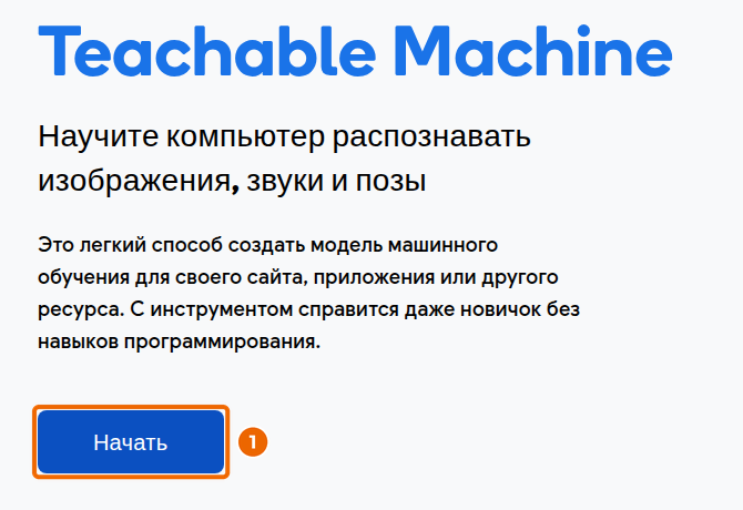 Главная страница Teachable Machine: кнопка «Начать»
