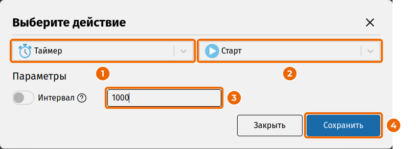 Действие «Таймер – Старт» на 1000 мс