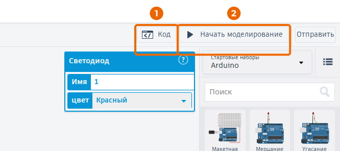 Кнопки «Код» и «Начать моделирование»