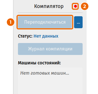 Панель «Компилятор»